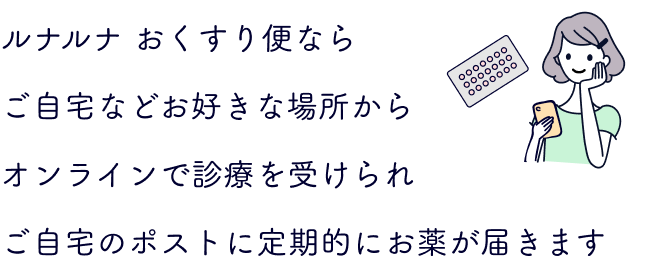 ルナルナ おくすり便ならご自宅などお好きな場所からオンラインで診療を受けられご自宅のポストに定期的にお薬が届きます