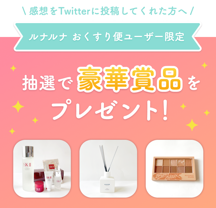 感想をTwitterに投稿してくれた方へ ルナルナ おくすり便ユーザー限定 抽選で豪華賞品をプレゼント！