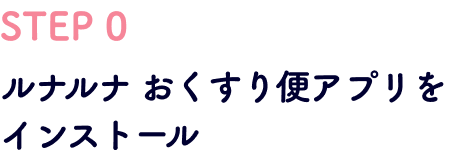 SPTE0 ルナルナ おくすり便アプリをインストール