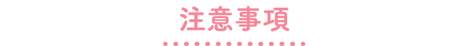 注意事項