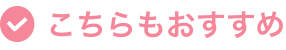 こちらもおすすめ