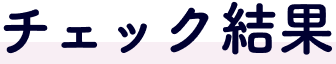 チェック結果