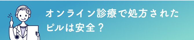 オンライン診療で処方されたピルは安全？