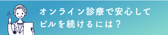 オンライン診療で安心してピルを続けるには？