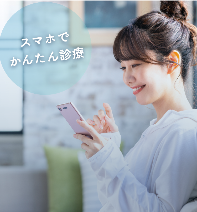 スマホでかんたん診療