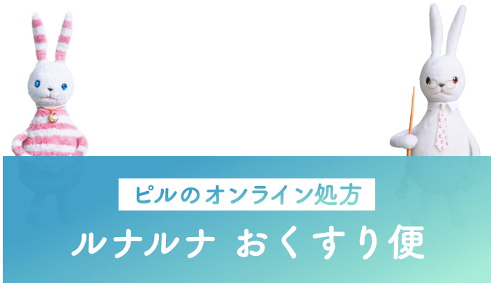 2,000万DLのルナルナから登場! ピルのオンライン処方 ルナルナ おくすり便