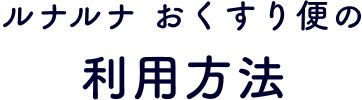 ルナルナ おくすり便の利用方法